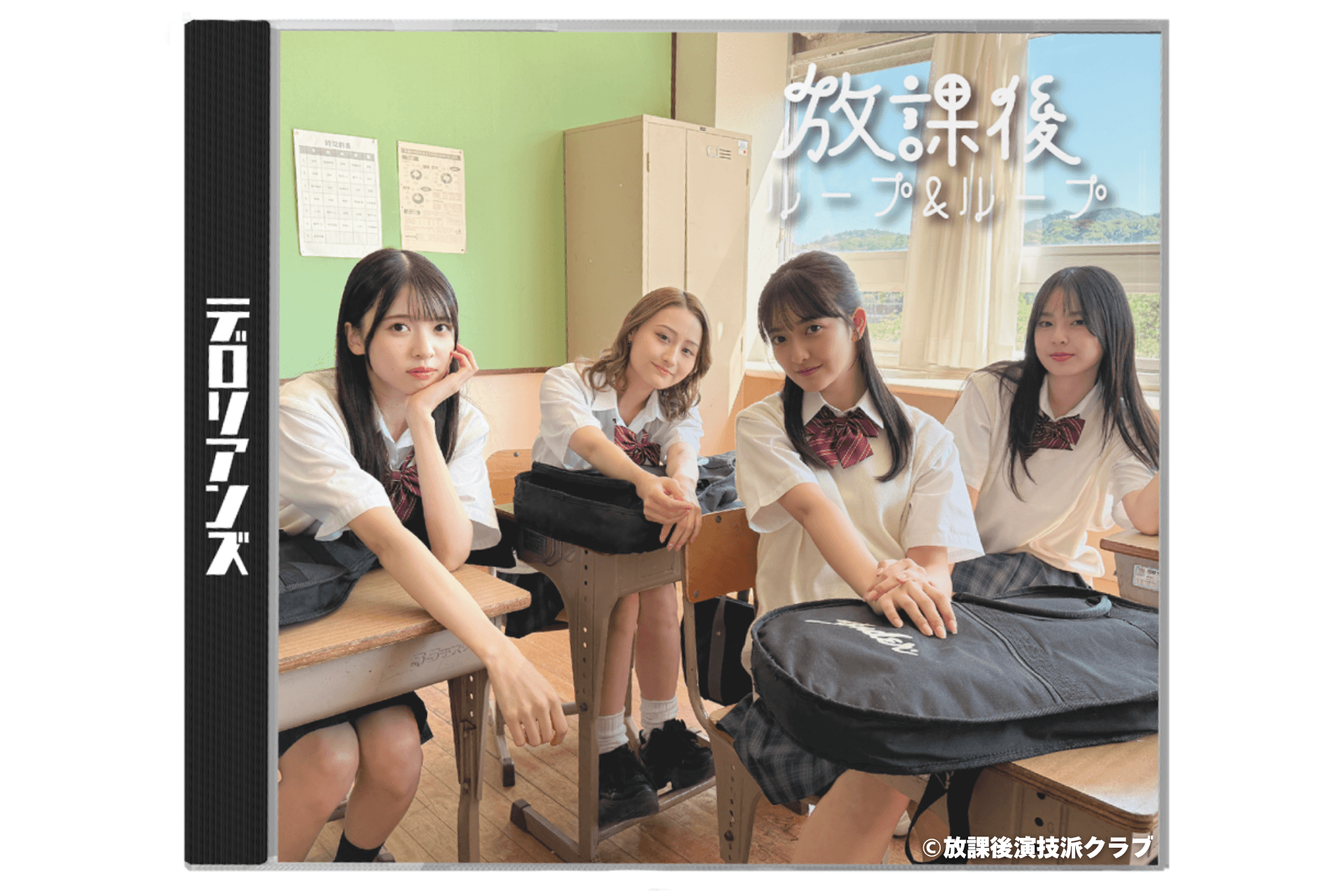 放課後ループ&ループ メインビジュアル