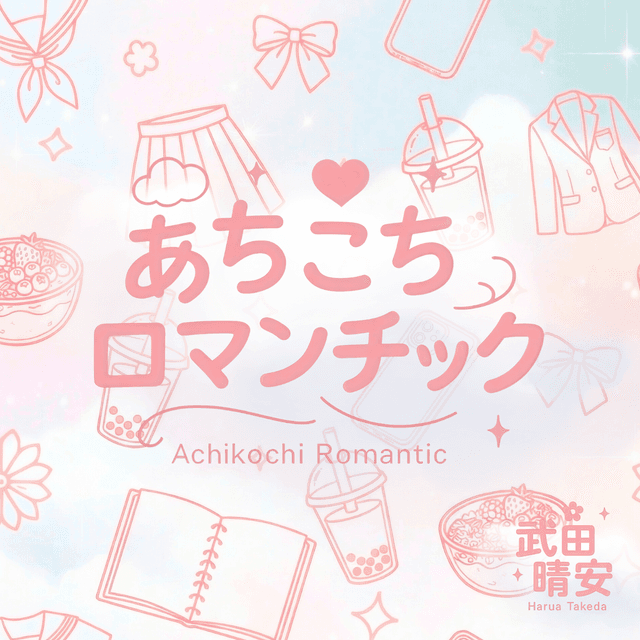 あちこちロマンチック