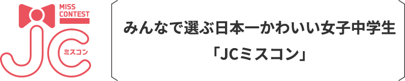 みんなで選ぶ日本一かわいい女子中学生「JCミスコン」