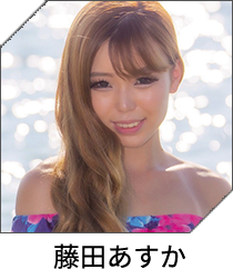 藤田あすか