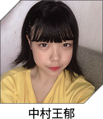 中村王郁