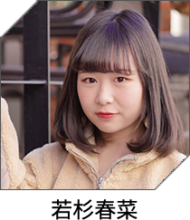 若杉春菜