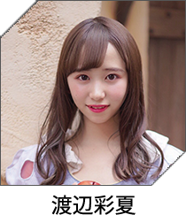 渡辺彩夏