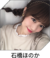 石橋ほのか
