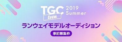 TGC ランウェイモデルオーディション
