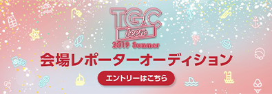 TGC会場レポーターオーディション