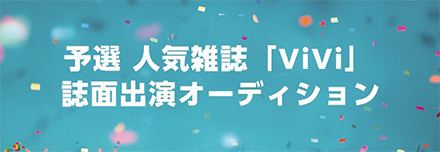 予選 人気雑誌ViVi 紙面出演オーディション