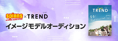 spinns TREND イメージモデルオーディション