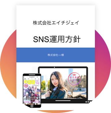 株式会社HJ SNS運用方針