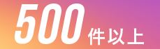 500件以上
