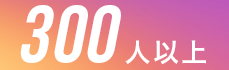 300人以上