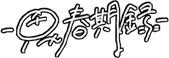 思春期録